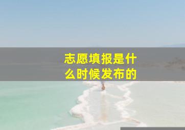 志愿填报是什么时候发布的