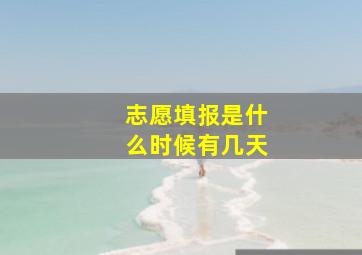 志愿填报是什么时候有几天