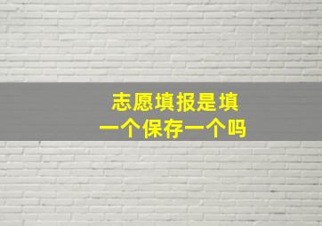 志愿填报是填一个保存一个吗