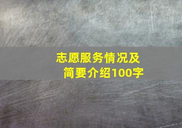 志愿服务情况及简要介绍100字