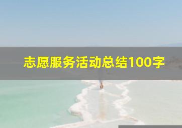 志愿服务活动总结100字