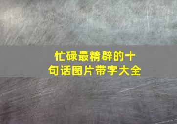 忙碌最精辟的十句话图片带字大全