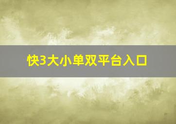 快3大小单双平台入口