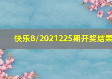 快乐8/2021225期开奖结果