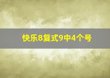 快乐8复式9中4个号