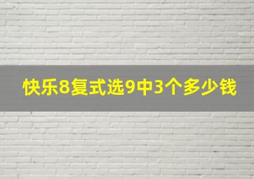 快乐8复式选9中3个多少钱