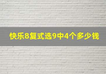 快乐8复式选9中4个多少钱