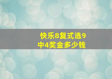 快乐8复式选9中4奖金多少钱