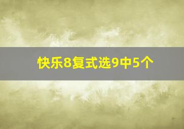 快乐8复式选9中5个