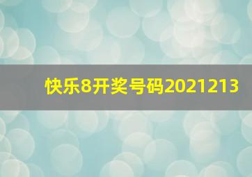 快乐8开奖号码2021213