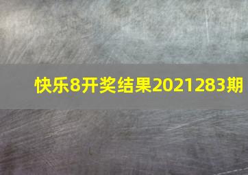 快乐8开奖结果2021283期