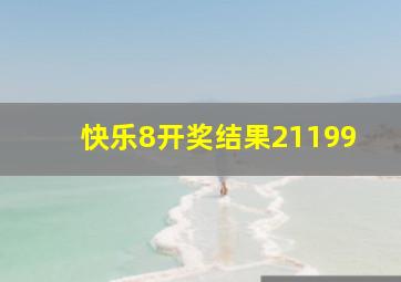 快乐8开奖结果21199