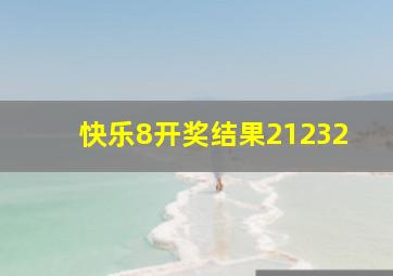 快乐8开奖结果21232