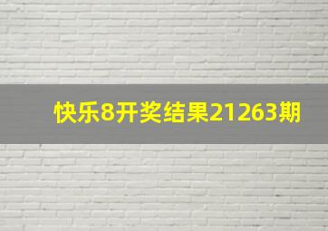 快乐8开奖结果21263期