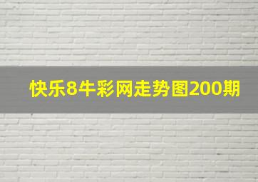 快乐8牛彩网走势图200期