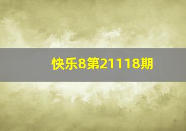 快乐8第21118期