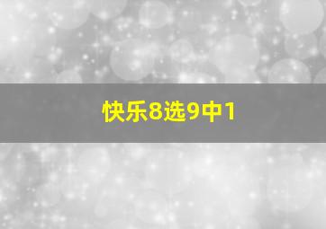 快乐8选9中1