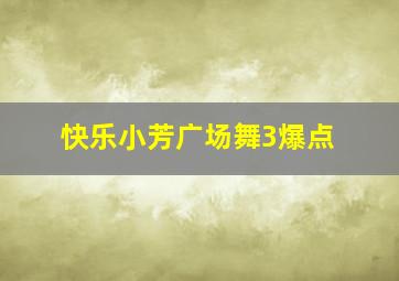 快乐小芳广场舞3爆点