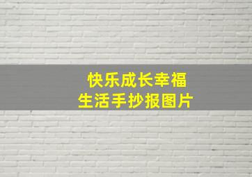 快乐成长幸福生活手抄报图片