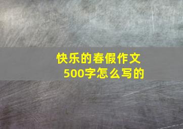 快乐的春假作文500字怎么写的