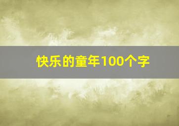 快乐的童年100个字