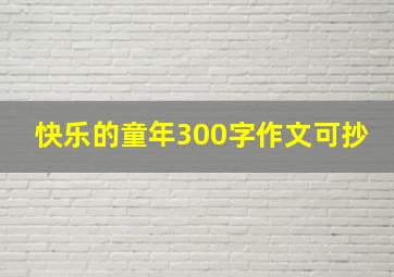 快乐的童年300字作文可抄