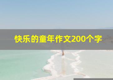 快乐的童年作文200个字