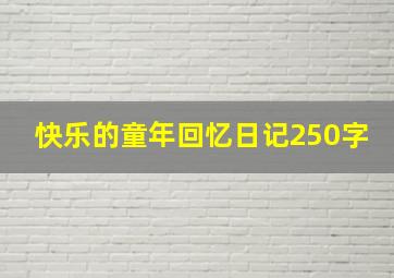 快乐的童年回忆日记250字