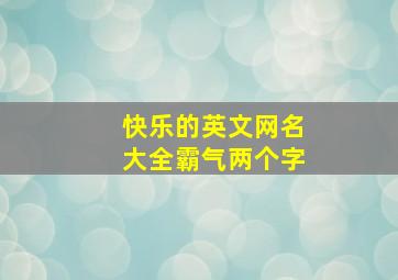 快乐的英文网名大全霸气两个字