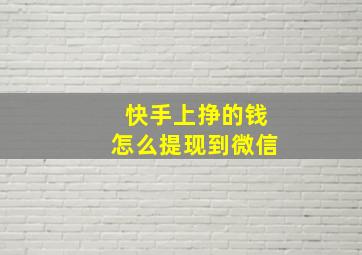 快手上挣的钱怎么提现到微信