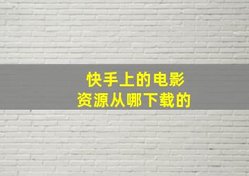 快手上的电影资源从哪下载的