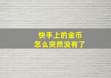 快手上的金币怎么突然没有了