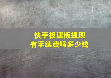 快手极速版提现有手续费吗多少钱