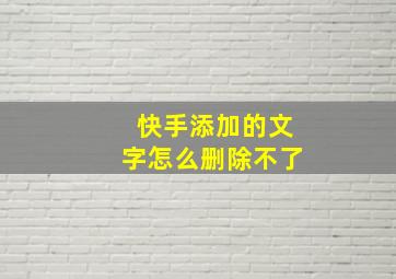 快手添加的文字怎么删除不了