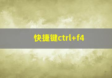 快捷键ctrl+f4