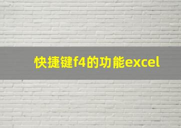 快捷键f4的功能excel