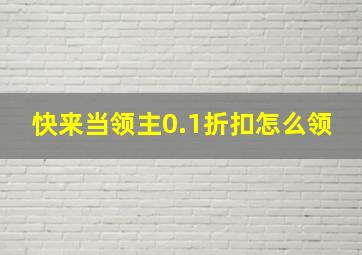 快来当领主0.1折扣怎么领