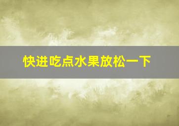 快进吃点水果放松一下