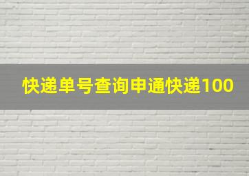 快递单号查询申通快递100