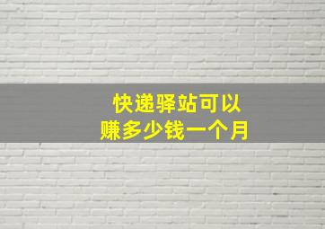 快递驿站可以赚多少钱一个月