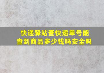 快递驿站查快递单号能查到商品多少钱吗安全吗