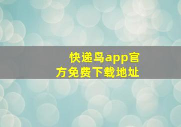 快递鸟app官方免费下载地址