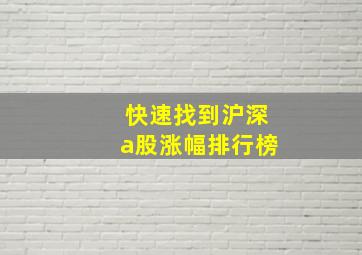 快速找到沪深a股涨幅排行榜