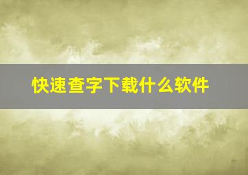 快速查字下载什么软件