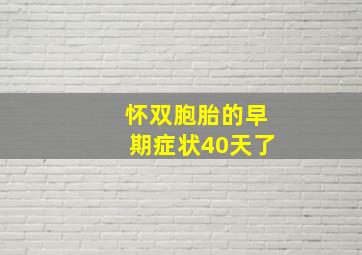 怀双胞胎的早期症状40天了