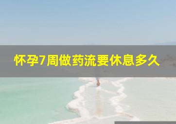 怀孕7周做药流要休息多久