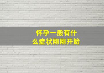 怀孕一般有什么症状刚刚开始