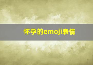 怀孕的emoji表情