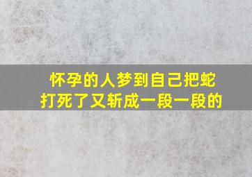 怀孕的人梦到自己把蛇打死了又斩成一段一段的