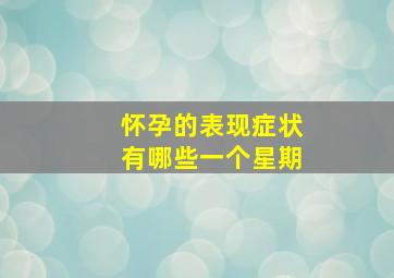 怀孕的表现症状有哪些一个星期